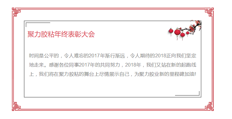 東莞市聚力膠粘制品有限公司年終表彰大會 東莞市聚力膠粘制品有限公司 東莞市聚力膠粘制品有限公司年終表彰大會 東莞市聚力膠粘制品有限公司
