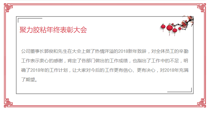 東莞市聚力膠粘制品有限公司年終表彰大會 東莞市聚力膠粘制品有限公司 東莞市聚力膠粘制品有限公司年終表彰大會 東莞市聚力膠粘制品有限公司