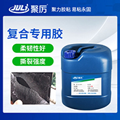 JL-605A復(fù)合專(zhuān)用膠水