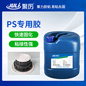 JL-6286PS專(zhuān)用膠水