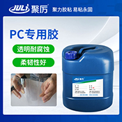 JL-6287PC專(zhuān)用膠水