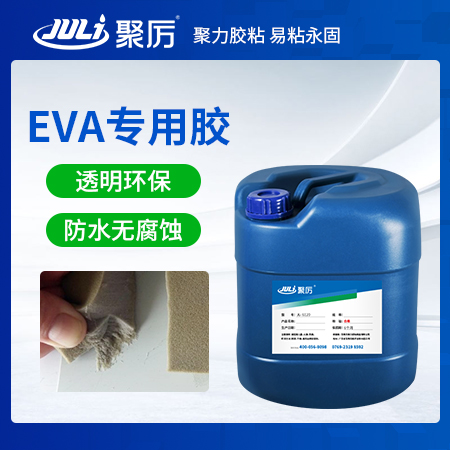 JL-6120EVA專(zhuān)用膠水