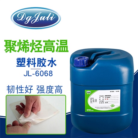 塑料粘金屬高溫膠-廣泛用于塑料五金行業(yè)、照明燈飾的膠水用聚力膠業(yè)